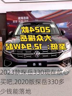 2023款探岳330现在放心买吧,2020版探岳330多少钱能落地