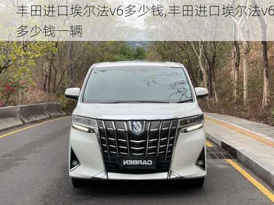 丰田进口埃尔法v6多少钱,丰田进口埃尔法v6多少钱一辆