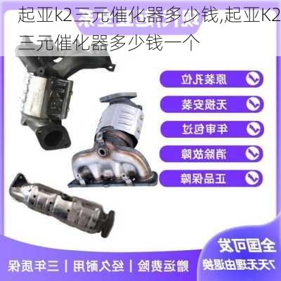 起亚k2三元催化器多少钱,起亚K2三元催化器多少钱一个