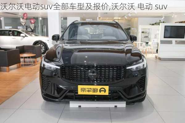 沃尔沃电动suv全部车型及报价,沃尔沃 电动 suv