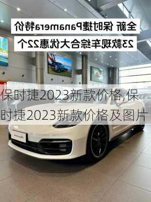 保时捷2023新款价格,保时捷2023新款价格及图片