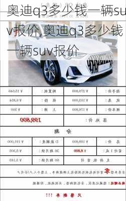 奥迪q3多少钱一辆suv报价,奥迪q3多少钱一辆suv报价