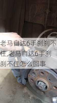 老马自达6手刹刹不住,老马自达6手刹刹不住怎么回事