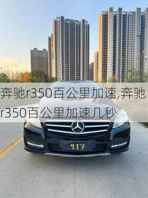 奔驰r350百公里加速,奔驰r350百公里加速几秒