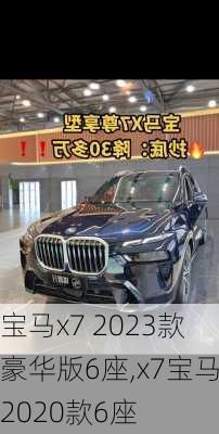 宝马x7 2023款豪华版6座,x7宝马2020款6座