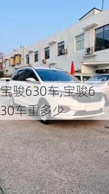 宝骏630车,宝骏630车重多少