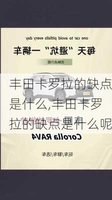 丰田卡罗拉的缺点是什么,丰田卡罗拉的缺点是什么呢