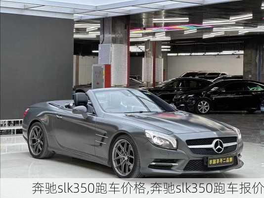 奔驰slk350跑车价格,奔驰slk350跑车报价