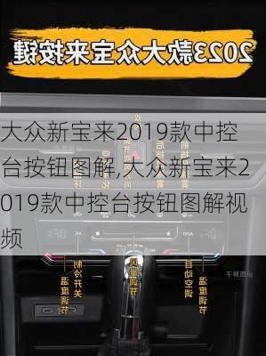 大众新宝来2019款中控台按钮图解,大众新宝来2019款中控台按钮图解视频