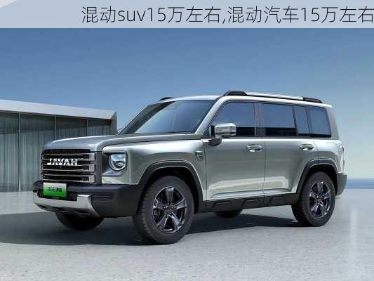 混动suv15万左右,混动汽车15万左右