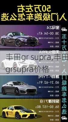 丰田gr supra,丰田grsupra价格