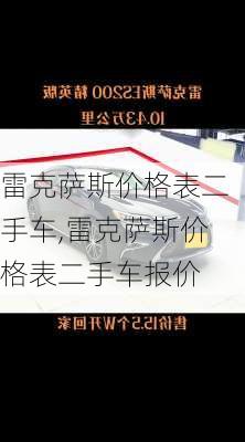 雷克萨斯价格表二手车,雷克萨斯价格表二手车报价