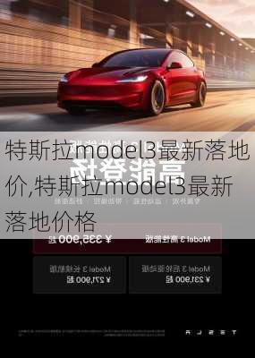 特斯拉model3最新落地价,特斯拉model3最新落地价格