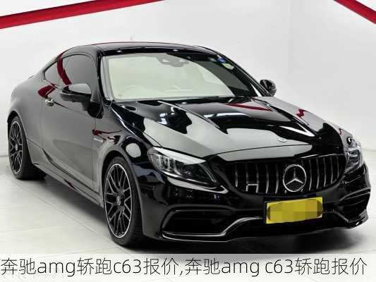 奔驰amg轿跑c63报价,奔驰amg c63轿跑报价