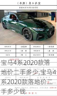 宝马4系2020款落地价二手多少,宝马4系2020款落地价二手多少钱