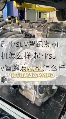 起亚suv智跑发动机怎么样,起亚suv智跑发动机怎么样啊