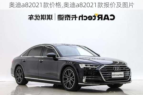 奥迪a82021款价格,奥迪a82021款报价及图片