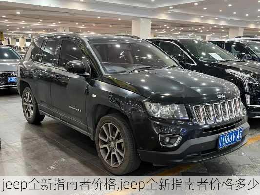 jeep全新指南者价格,jeep全新指南者价格多少