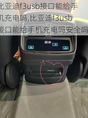 比亚迪f3usb接口能给手机充电吗,比亚迪f3usb接口能给手机充电吗安全吗