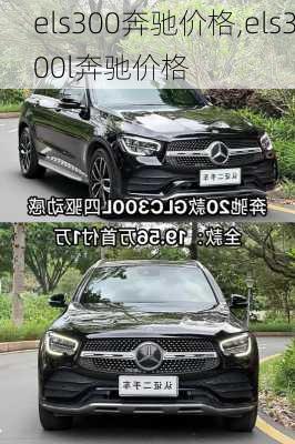 els300奔驰价格,els300l奔驰价格