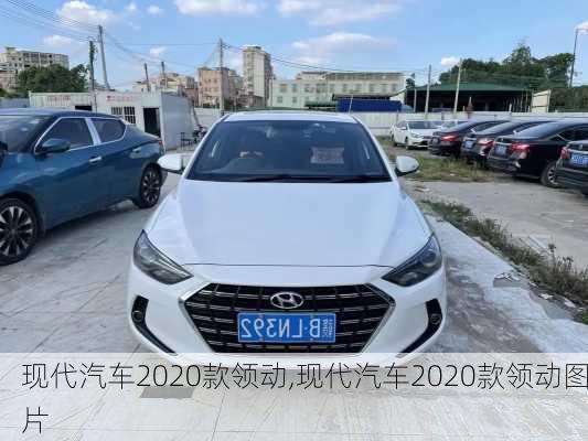 现代汽车2020款领动,现代汽车2020款领动图片