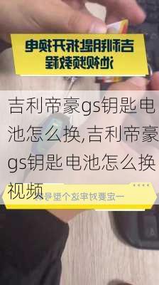 吉利帝豪gs钥匙电池怎么换,吉利帝豪gs钥匙电池怎么换视频