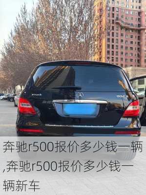 奔驰r500报价多少钱一辆,奔驰r500报价多少钱一辆新车