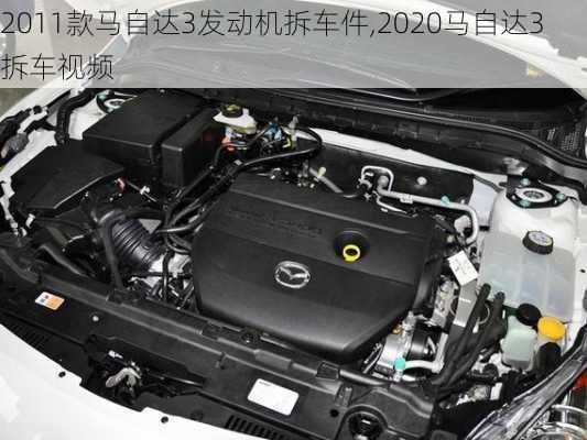 2011款马自达3发动机拆车件,2020马自达3拆车视频