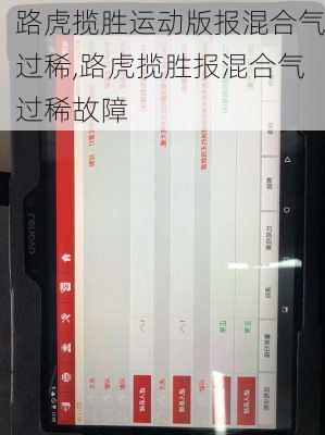 路虎揽胜运动版报混合气过稀,路虎揽胜报混合气过稀故障