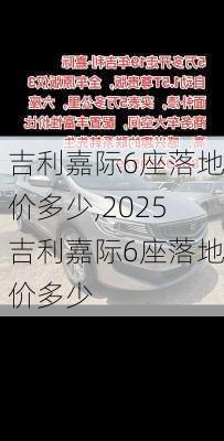 吉利嘉际6座落地价多少,2025吉利嘉际6座落地价多少