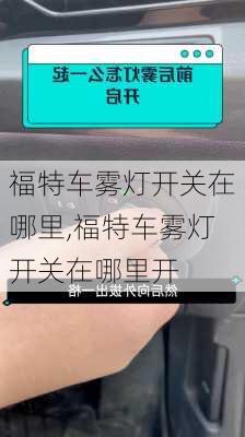 福特车雾灯开关在哪里,福特车雾灯开关在哪里开