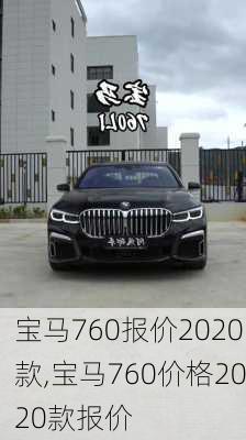 宝马760报价2020款,宝马760价格2020款报价