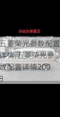 五菱荣光参数配置详情,五菱荣光参数配置详情2008