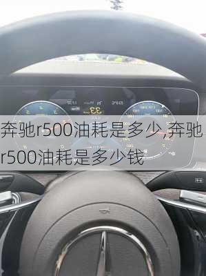 奔驰r500油耗是多少,奔驰r500油耗是多少钱