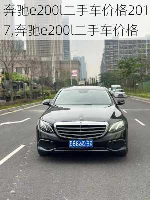 奔驰e200l二手车价格2017,奔驰e200l二手车价格