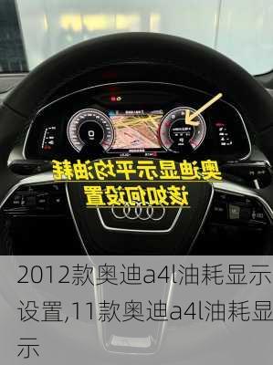 2012款奥迪a4l油耗显示设置,11款奥迪a4l油耗显示