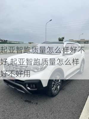 起亚智跑质量怎么样好不好,起亚智跑质量怎么样好不好用