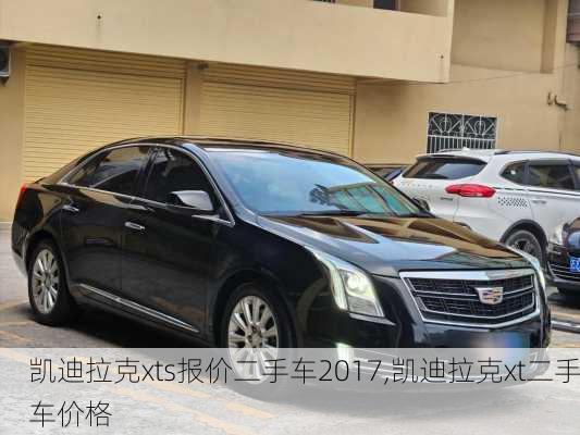 凯迪拉克xts报价二手车2017,凯迪拉克xt二手车价格