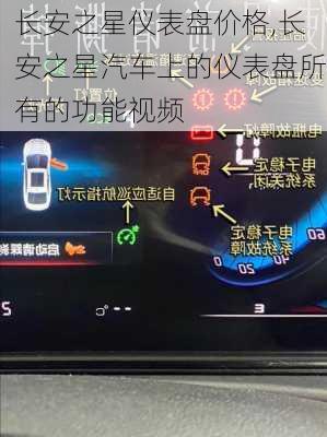 长安之星仪表盘价格,长安之星汽车上的仪表盘所有的功能视频