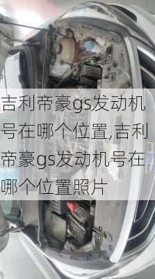 吉利帝豪gs发动机号在哪个位置,吉利帝豪gs发动机号在哪个位置照片