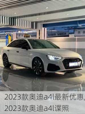 2023款奥迪a4l最新优惠,2023款奥迪a4l谍照