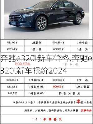 奔驰e320l新车价格,奔驰e320l新车报价2024