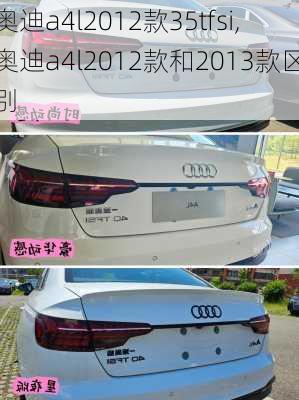 奥迪a4l2012款35tfsi,奥迪a4l2012款和2013款区别