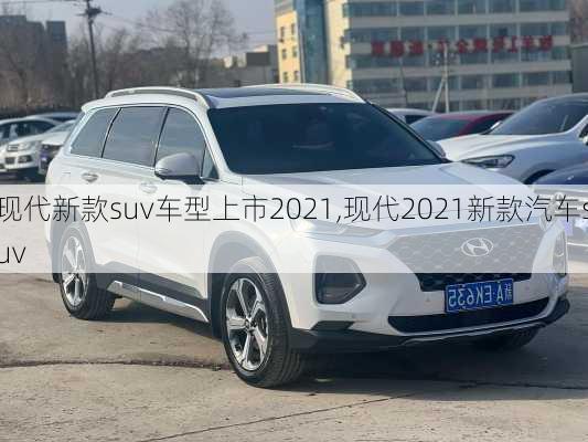 现代新款suv车型上市2021,现代2021新款汽车suv