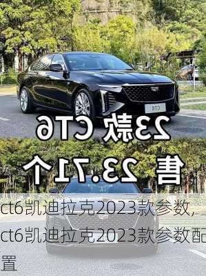 ct6凯迪拉克2023款参数,ct6凯迪拉克2023款参数配置