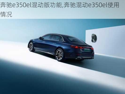 奔驰e350el混动版功能,奔驰混动e350el使用情况