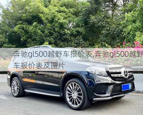 奔驰gl500越野车报价表,奔驰gl500越野车报价表及图片