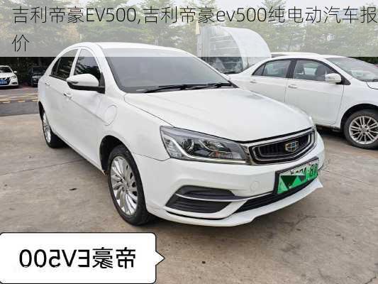 吉利帝豪EV500,吉利帝豪ev500纯电动汽车报价