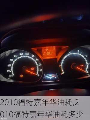 2010福特嘉年华油耗,2010福特嘉年华油耗多少