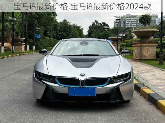 宝马i8最新价格,宝马i8最新价格2024款